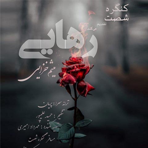 دانلود آهنگ میثم خزایی رهایی